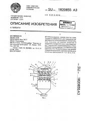Скруббер (патент 1820855)