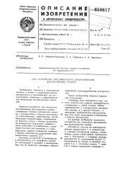 Устройство для локального замораживания биологических тканей (патент 650617)