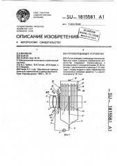 Теплопередающее устройство (патент 1815581)