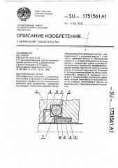 Уплотнение штока (патент 1751561)