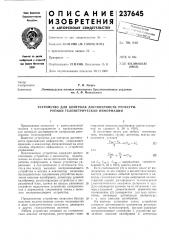 Устройство для контроля достоверности регистрируемой телеметрической информации (патент 237645)