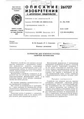 Устройство для контроля расхода сыпучих материалов (патент 261727)