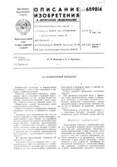 Планетарная передача (патент 659814)