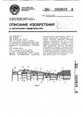 Устройство для разобщения сортиментов (патент 1025619)