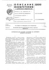 Устройство для укладки заготовок из сортового проката в штабель (патент 321313)