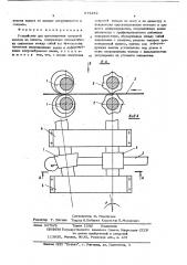 Устройство для изготовления спиралей шнеков (патент 573242)