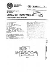 Устройство для защиты системы обработки данных от обращений посторонних пользователей (патент 1569857)