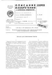 Моталка для непрерывной смотки (патент 232922)