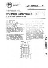 Способ получения вакуума и устройство для его осуществления (патент 1344938)