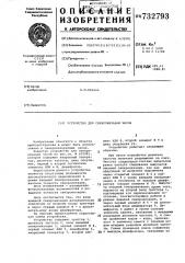 Устройство для синхронизации часов (патент 732793)