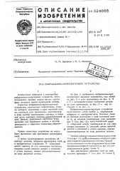 Вибрационно-ориентирующее устройство (патент 524668)