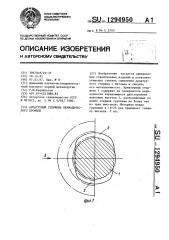 Арматурный стержень периодического профиля (патент 1294950)