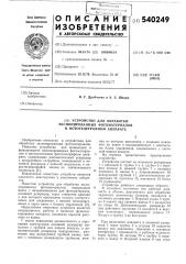 Устройство для обработки экспонированных фотоматериалов в фототелеграфном аппарате (патент 540249)
