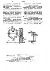 Токосъемное устройство (патент 997150)
