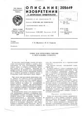 Замок для крепления сидения к полу кабины сал10лета (патент 205649)