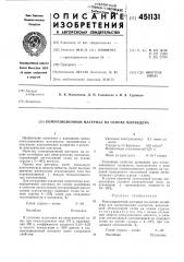 Композиционный материал на основе молибдена (патент 451131)
