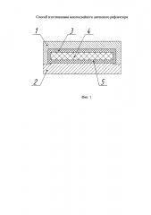 Способ изготовления многослойного антенного рефлектора (патент 2611594)