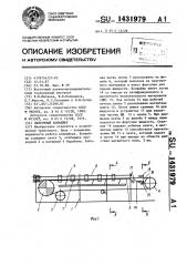 Ленточный конвейер (патент 1431979)