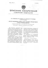 Способ введения в шихту для зеленого бутылочного стекла окислов железа (патент 93278)