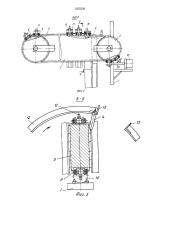 Полуавтомат для заполнения бандажей герметизирующей мастикой (патент 1255528)