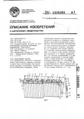 Театральный занавес (патент 1428393)