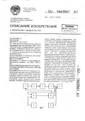 Устройство для диагностики состояния физиологических систем организма (патент 1662561)