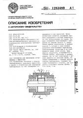 Устройство для перекрытия трубопровода с жидкостью (патент 1283489)