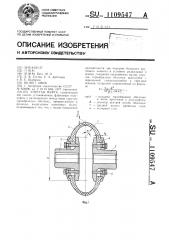 Упругая муфта (патент 1109547)