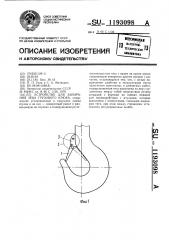 Устройство для запирания зева грузового крюка (патент 1193098)