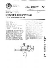 Устройство для резки материалов (патент 1493399)