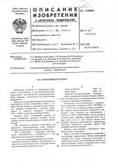 Огнеупорный материал (патент 558890)