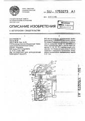 Устройство для определения координат объекта (патент 1753273)