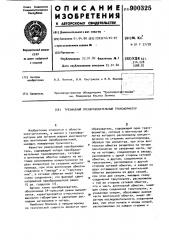 Трехфазный преобразовательный трансформатор (патент 900325)