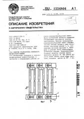 Полотно транспортера корнеклубнеуборочной машины (патент 1554804)