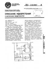 Стабилизированный преобразователь напряжения (патент 1101987)