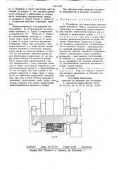 Устройство для напрессовкипластинчатых деталей ha трубы (патент 821123)