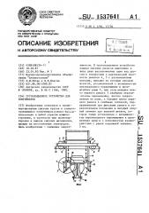 Грузоподъемное устройство для контейнеров (патент 1537641)