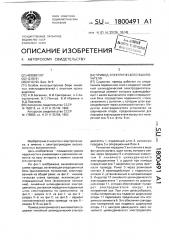Привод электрического выключателя (патент 1800491)