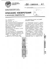 Фильтровая колонна восстающей дренажной скважины (патент 1305310)