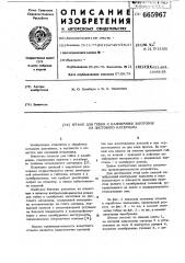 Штамп для гибки и калибровки (патент 665967)