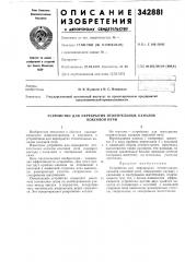 Устройство для перекрытия отопительных каналов (патент 342881)
