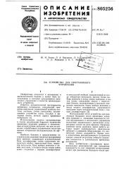 Устройство для программного управления (патент 805256)