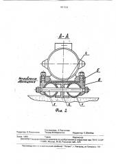 Устройство для поверхностного уплотнения бетонной смеси (патент 1811552)