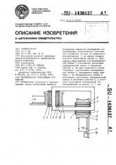 Бесконтактное токосъемное устройство (патент 1436137)