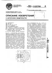 Устройство для отделения заготовки от стопы и подачи ее в зону обработки (патент 1123780)