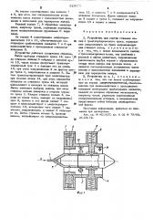 Устройство для снятия стяжных колец с транспортировочного троса (патент 523675)