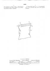 Эластичный пакет для жидкости (патент 309499)