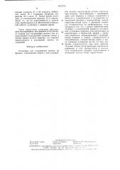 Установка для охлаждения молока на фермах (патент 1617274)