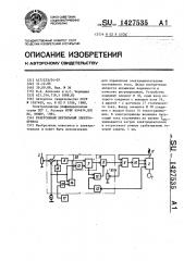 Реверсивный вентильный электропривод (патент 1427535)