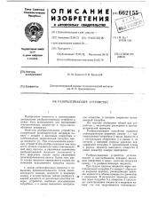 Разбрызгивающее устройство (патент 662155)